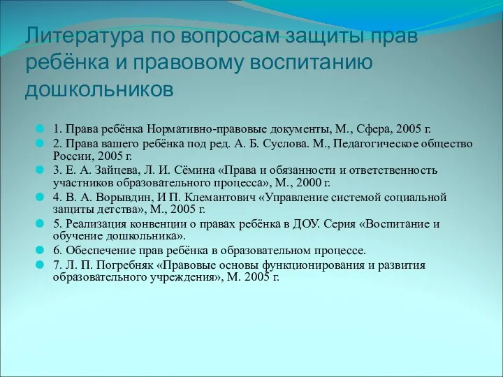 Литература по вопросам защиты прав ребёнка и правовому воспитанию дошкольников