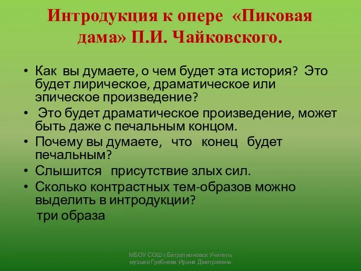 Интродукция к опере «Пиковая дама» П.И. Чайковского. Как вы думаете,