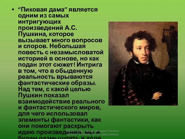 “Пиковая дама” является одним из самых интригующих произведений А.С.Пушкина, которое