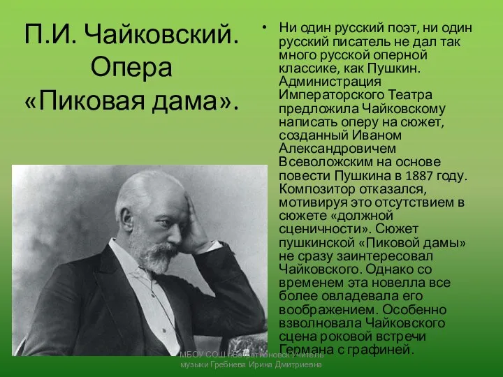 П.И. Чайковский. Опера «Пиковая дама». Ни один русский поэт, ни