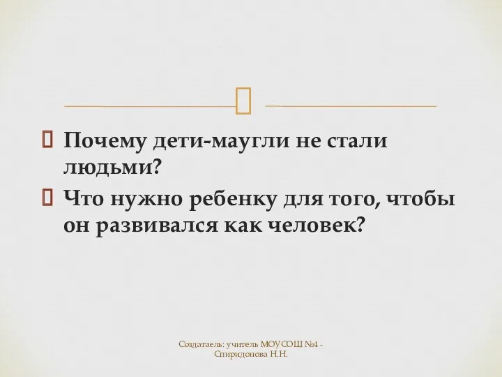 Почему дети-маугли не стали людьми? Что нужно ребенку для того,