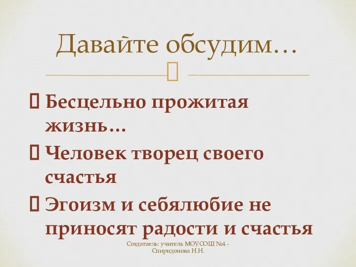 Бесцельно прожитая жизнь… Человек творец своего счастья Эгоизм и себялюбие