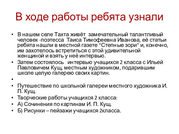 В ходе работы ребята узнали В нашем селе Тахта живёт