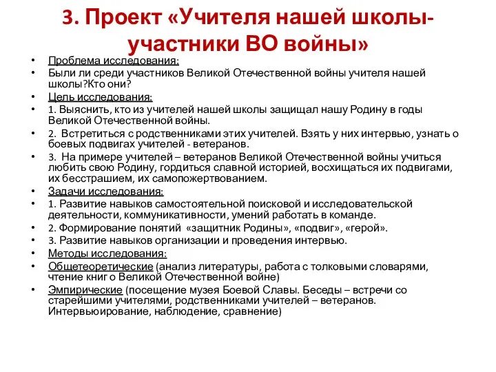 3. Проект «Учителя нашей школы-участники ВО войны» Проблема исследования: Были