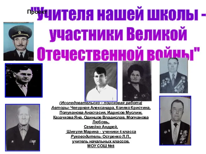 "Учителя нашей школы - участники Великой Отечественной войны" Проект (Исследовательско