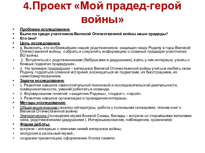 4.Проект «Мой прадед-герой войны» Проблема исследования: Были ли среди участников