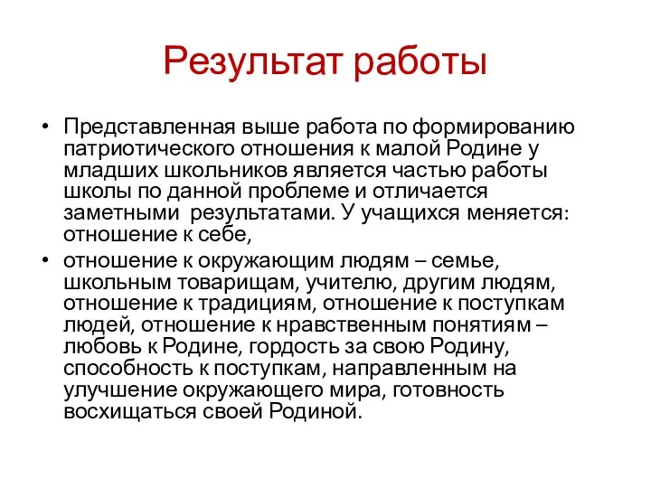 Результат работы Представленная выше работа по формированию патриотического отношения к