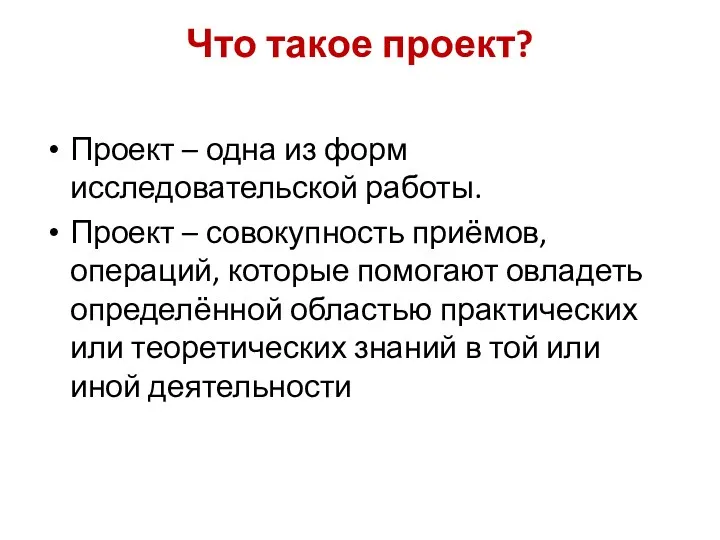 Что такое проект? Проект – одна из форм исследовательской работы.