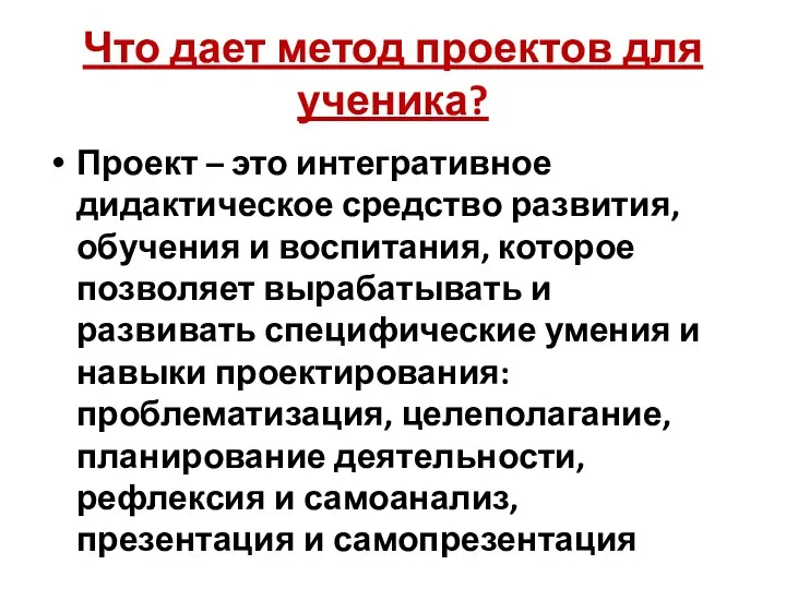 Что дает метод проектов для ученика? Проект – это интегративное