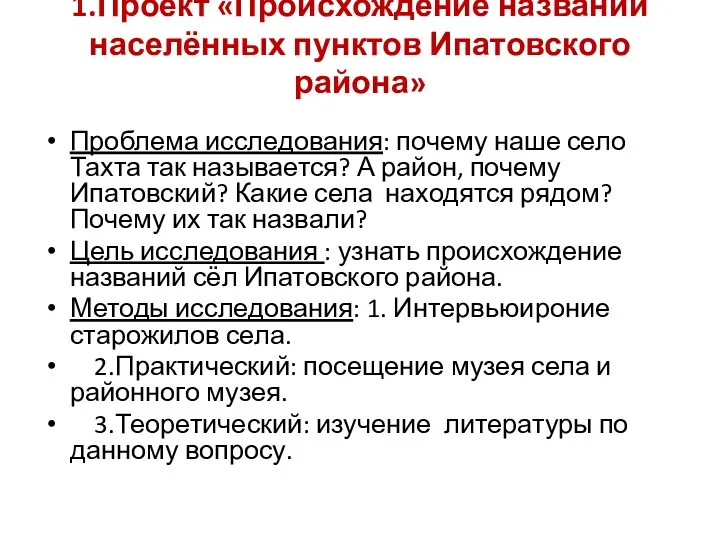 1.Проект «Происхождение названий населённых пунктов Ипатовского района» Проблема исследования: почему