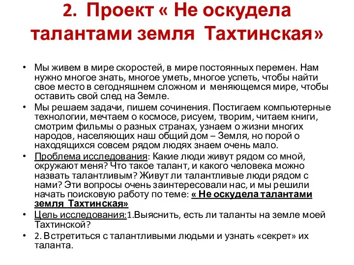 2. Проект « Не оскудела талантами земля Тахтинская» Мы живем