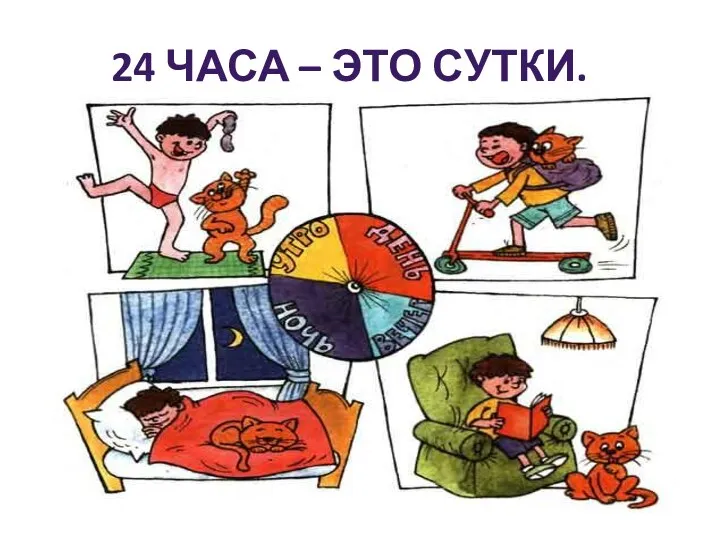 24 часа – это сутки.