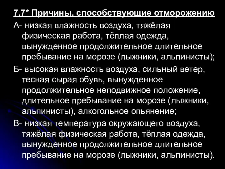 7.7* Причины, способствующие отморожению А- низкая влажность воздуха, тяжёлая физическая