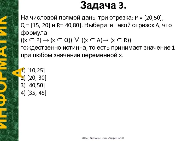 Задача 3. ИНФОРМАТИКА 2014г. Кирсанов Илья Андреевич © На числовой