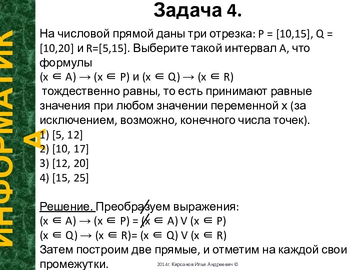 Задача 4. ИНФОРМАТИКА 2014г. Кирсанов Илья Андреевич © На числовой