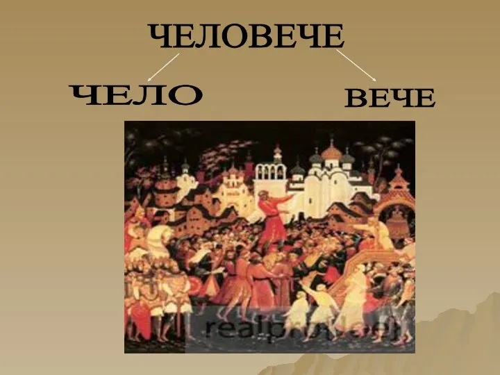 ЧЕЛОВЕЧЕ ЧЕЛО ВЕЧЕ