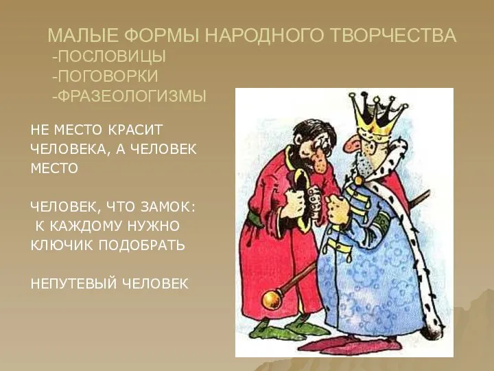 НЕ МЕСТО КРАСИТ ЧЕЛОВЕКА, А ЧЕЛОВЕК МЕСТО ЧЕЛОВЕК, ЧТО ЗАМОК: К КАЖДОМУ НУЖНО