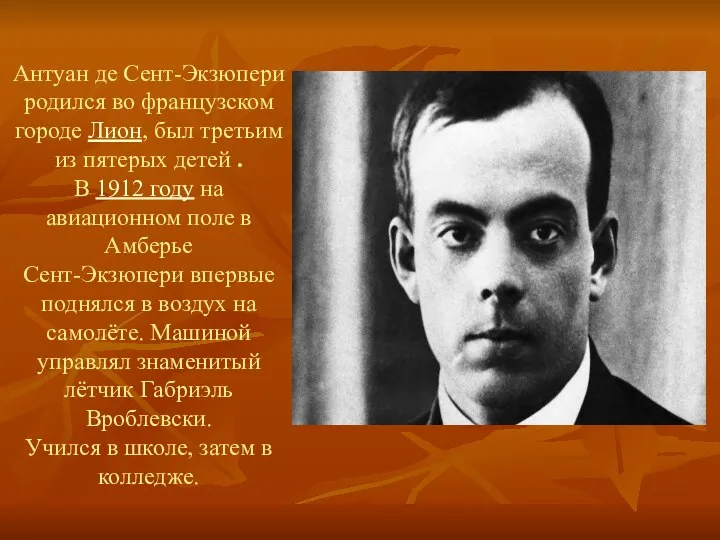 Антуан де Сент-Экзюпери родился во французском городе Лион, был третьим из пятерых детей