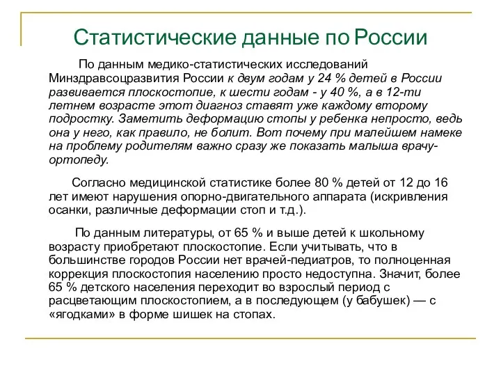 По данным медико-статистических исследований Минздравсоцразвития России к двум годам у 24 % детей