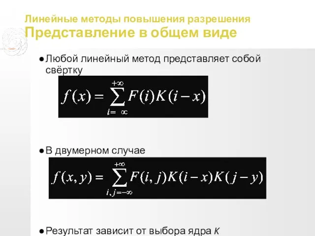 Линейные методы повышения разрешения Представление в общем виде Любой линейный