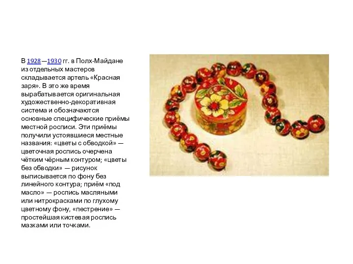 В 1928—1930 гг. в Полх-Майдане из отдельных мастеров складывается артель «Красная заря». В