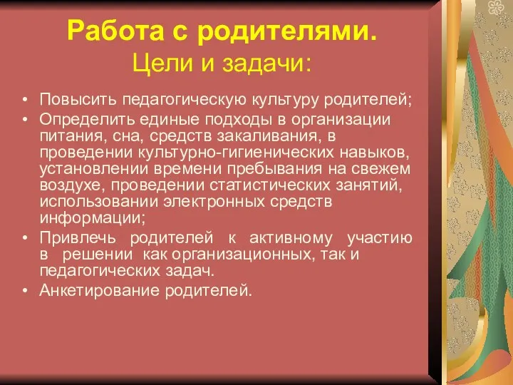 Работа с родителями. Цели и задачи: Повысить педагогическую культуру родителей;