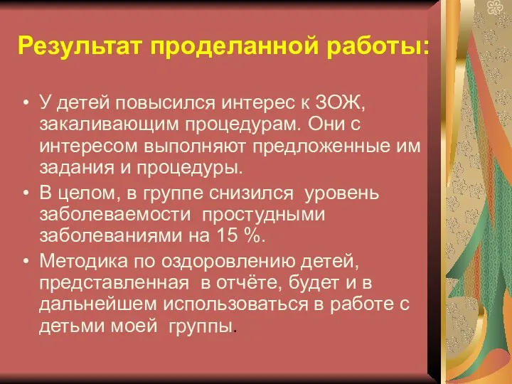 Результат проделанной работы: У детей повысился интерес к ЗОЖ, закаливающим