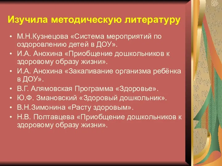 М.Н.Кузнецова «Система мероприятий по оздоровлению детей в ДОУ». И.А. Анохина