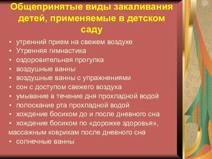 Общепринятые виды закаливания детей, применяемые в детском саду утренний прием