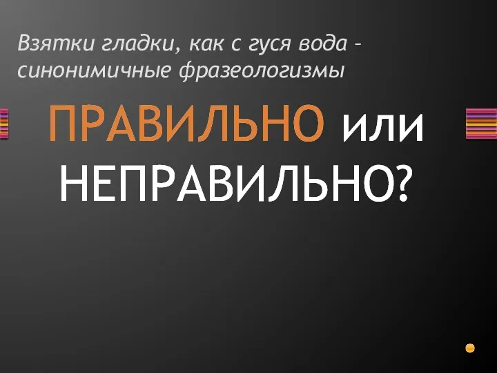 Взятки гладки, как с гуся вода – синонимичные фразеологизмы