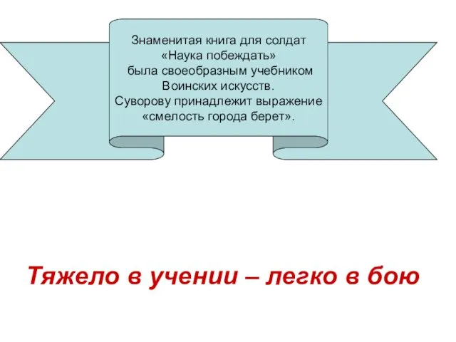 Знаменитая книга для солдат «Наука побеждать» была своеобразным учебником Воинских