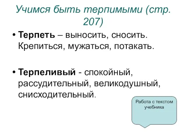 Учимся быть терпимыми (стр. 207) Терпеть – выносить, сносить. Крепиться,