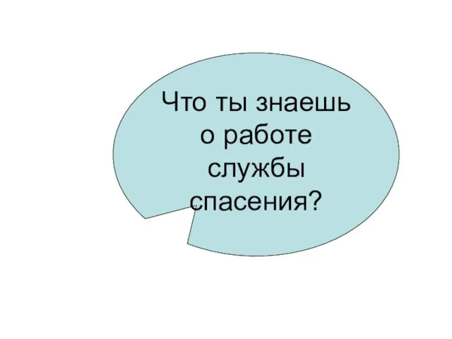 Что ты знаешь о работе службы спасения?