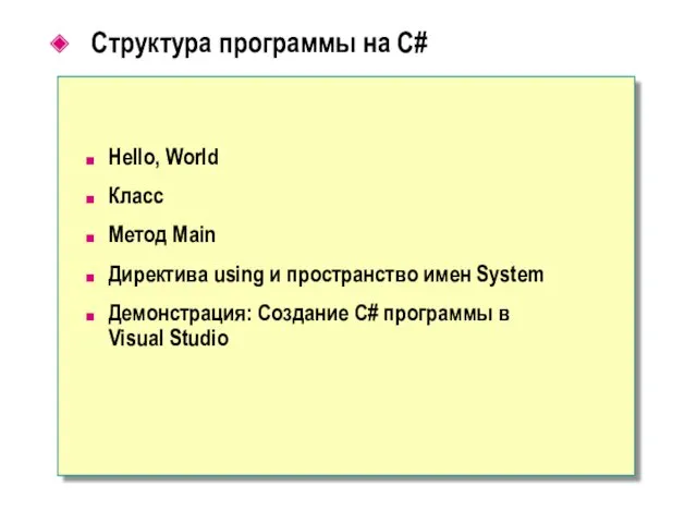 Структура программы на C# Hello, World Класс Метод Main Директива using и пространство