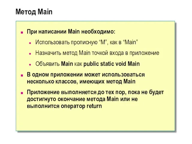 Метод Main При написании Main необходимо: Использовать прописную “M”, как в “Main” Назначить