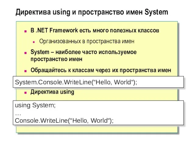 Директива using и пространство имен System В .NET Framework есть много полезных классов