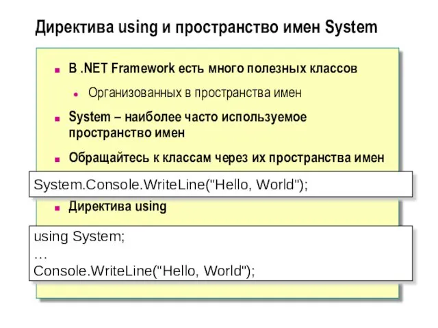 Директива using и пространство имен System В .NET Framework есть