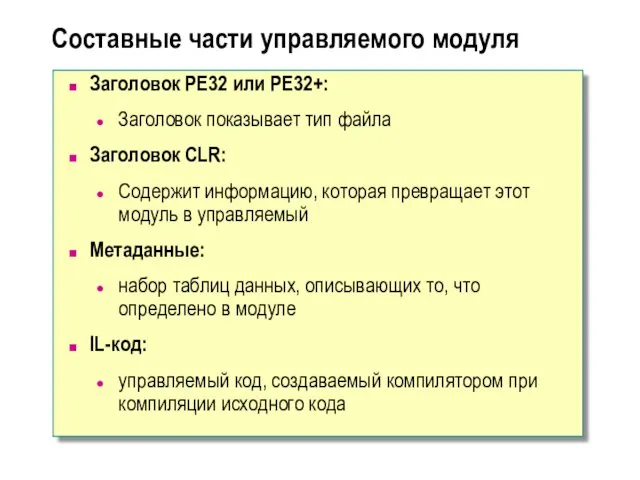 Составные части управляемого модуля Заголовок PE32 или PE32+: Заголовок показывает тип файла Заголовок