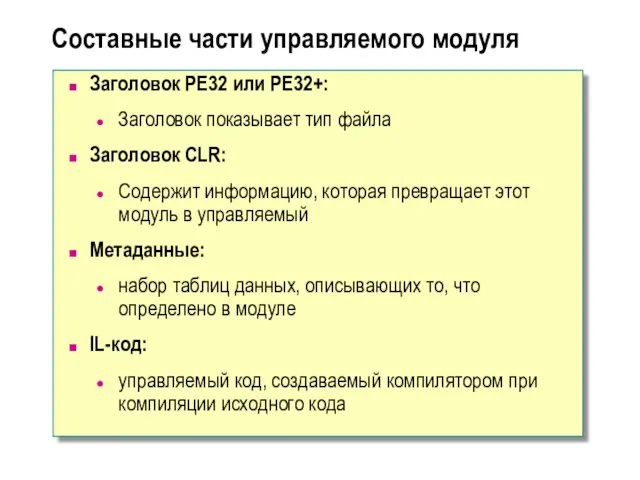 Составные части управляемого модуля Заголовок PE32 или PE32+: Заголовок показывает