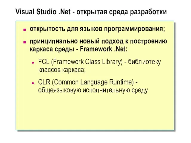 Visual Studio .Net - открытая среда разработки открытость для языков программирования; принципиально новый
