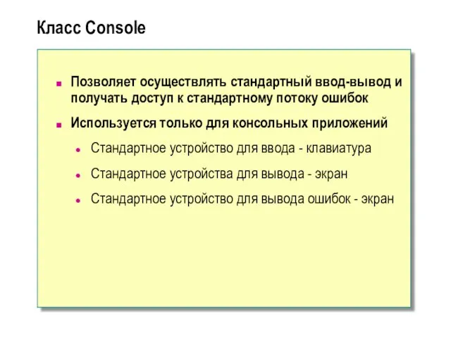 Класс Console Позволяет осуществлять стандартный ввод-вывод и получать доступ к