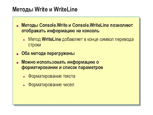 Методы Write и WriteLine Методы Console.Write и Console.WriteLine позволяют отображать