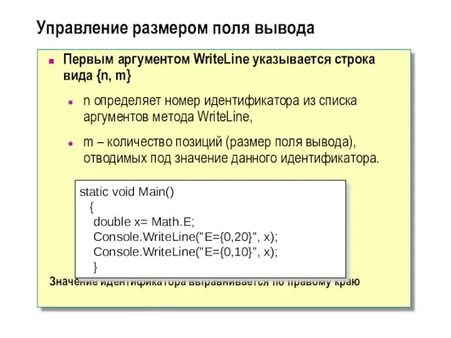 Управление размером поля вывода Первым аргументом WriteLine указывается строка вида {n, m} n