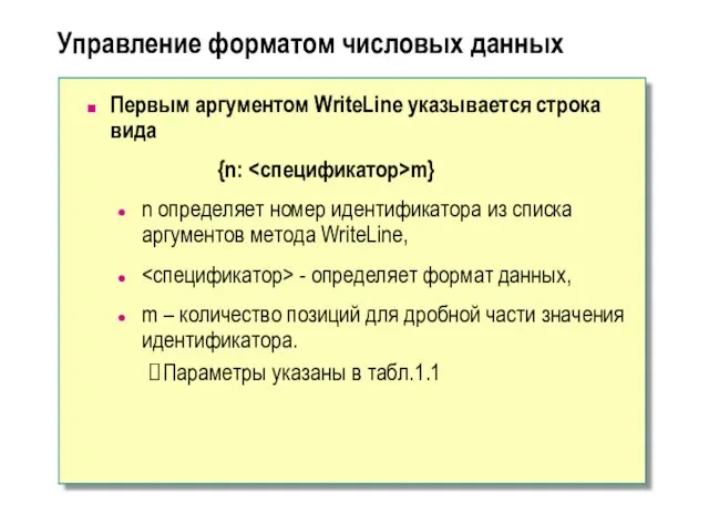 Управление форматом числовых данных Первым аргументом WriteLine указывается строка вида