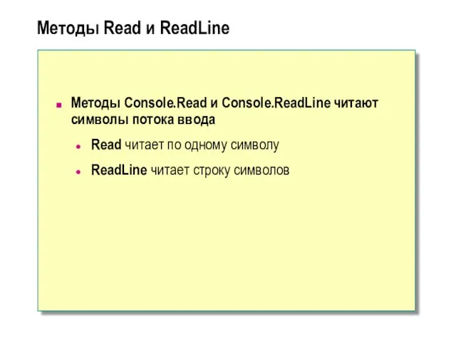 Методы Read и ReadLine Методы Console.Read и Console.ReadLine читают символы потока ввода Read