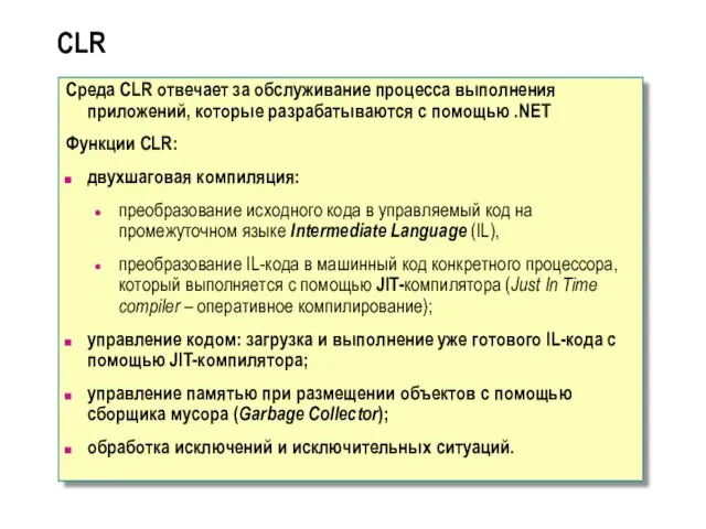 CLR Среда CLR отвечает за обслуживание процесса выполнения приложений, которые разрабатываются с помощью