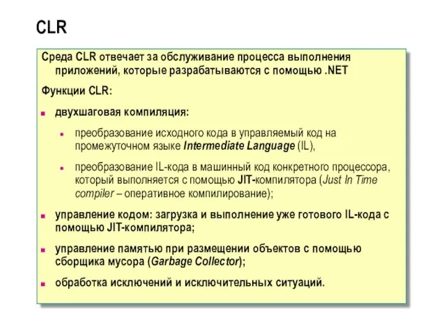 CLR Среда CLR отвечает за обслуживание процесса выполнения приложений, которые