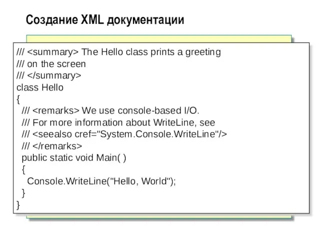Создание XML документации /// The Hello class prints a greeting /// on the