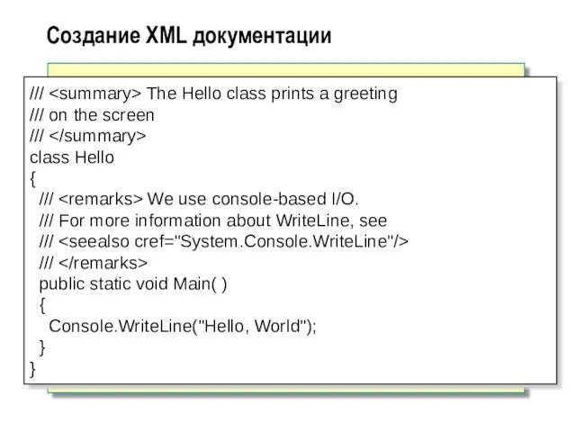 Создание XML документации /// The Hello class prints a greeting