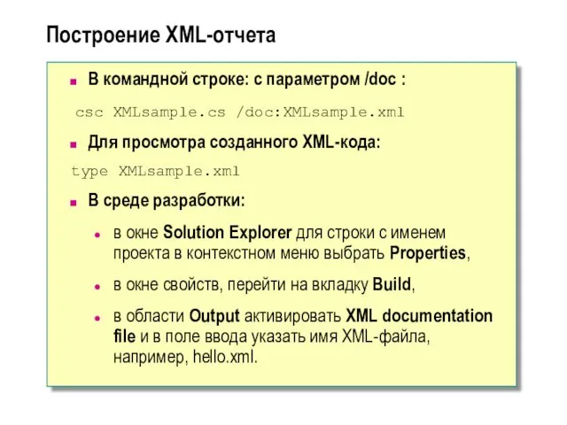 Построение XML-отчета В командной строке: с параметром /doc : csc XMLsample.cs /doc:XMLsample.xml Для